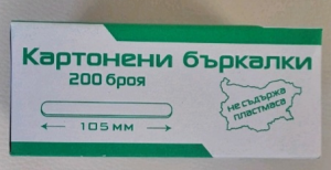 КАРТОНЕНИ БЪРКАЛКИ 105ММ 200БР.